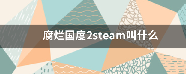 腐烂国度2steam叫什么