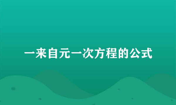 一来自元一次方程的公式