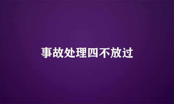 事故处理四不放过