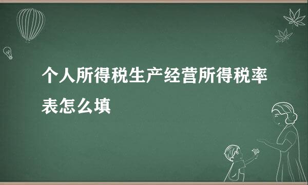 个人所得税生产经营所得税率表怎么填