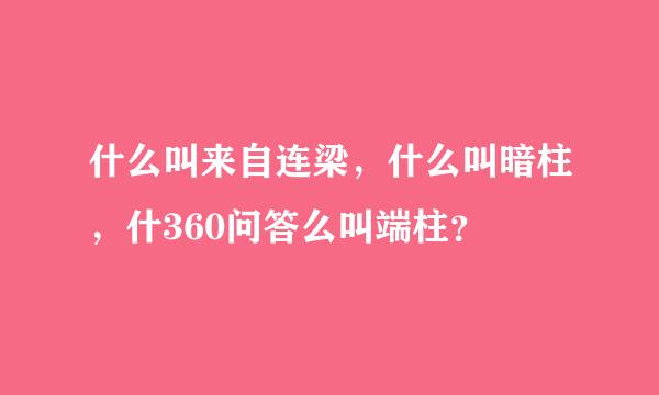 什么叫来自连梁，什么叫暗柱，什360问答么叫端柱？