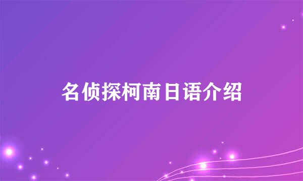 名侦探柯南日语介绍