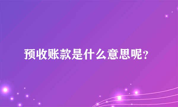 预收账款是什么意思呢？