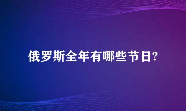 俄罗斯全年有哪些节日?