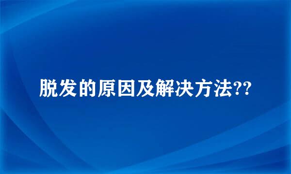 脱发的原因及解决方法??