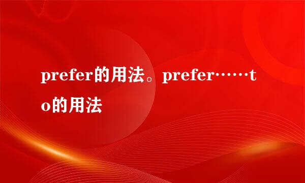 prefer的用法。prefer……to的用法