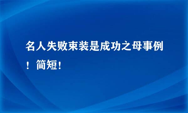 名人失败束装是成功之母事例！简短！