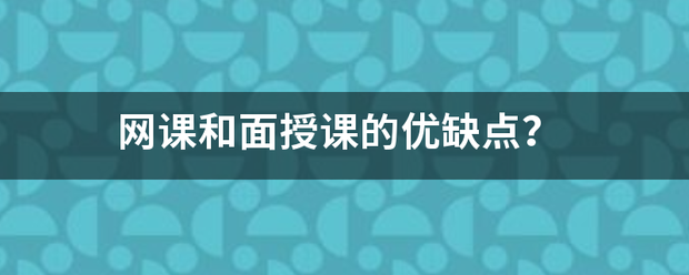 网课和面授课的优缺点？