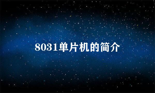 8031单片机的简介