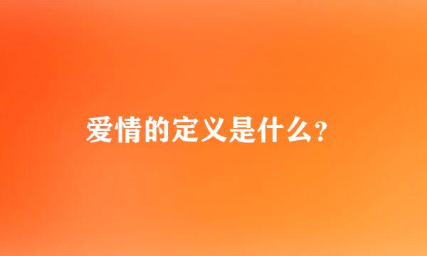 爱情的定义是什么？