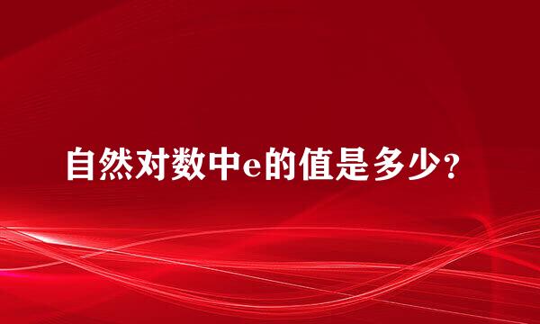 自然对数中e的值是多少？