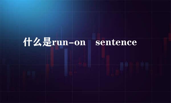 什么是run-on sentence