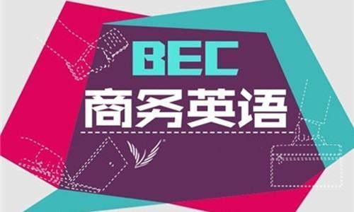 BEC中级高级有多难,相当什么水平