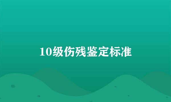 10级伤残鉴定标准