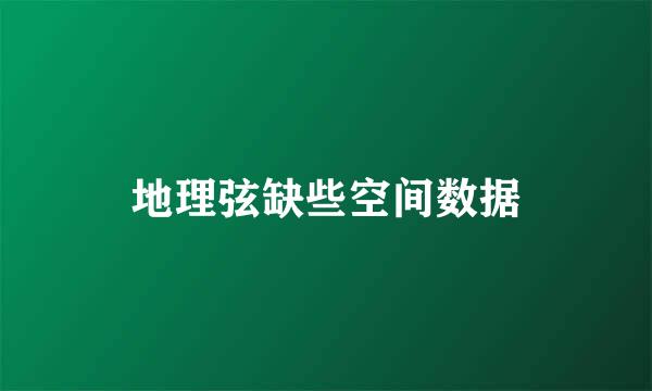 地理弦缺些空间数据