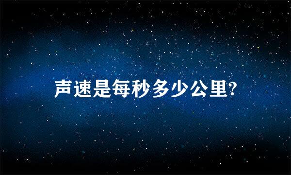 声速是每秒多少公里?