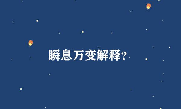 瞬息万变解释？