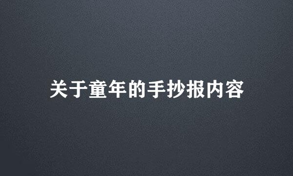 关于童年的手抄报内容