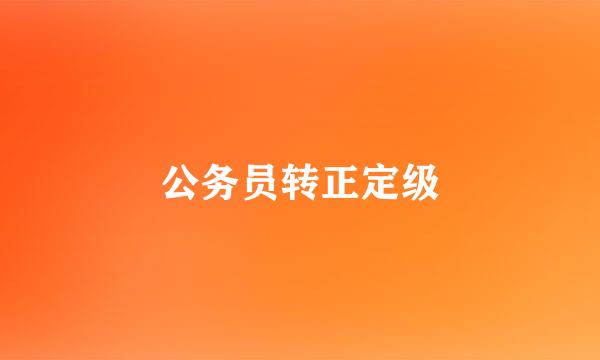 公务员转正定级