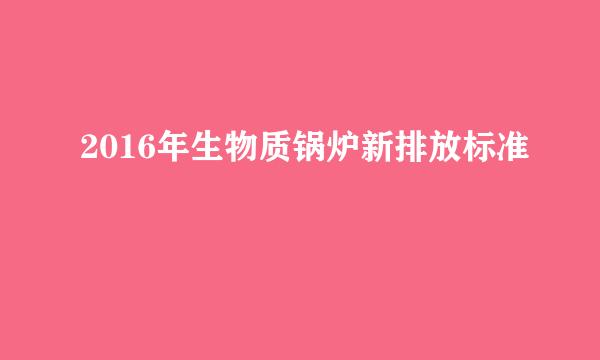 2016年生物质锅炉新排放标准