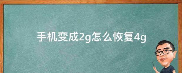 手机变成2g怎来自么恢复4g