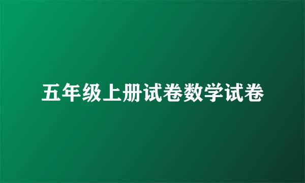 五年级上册试卷数学试卷