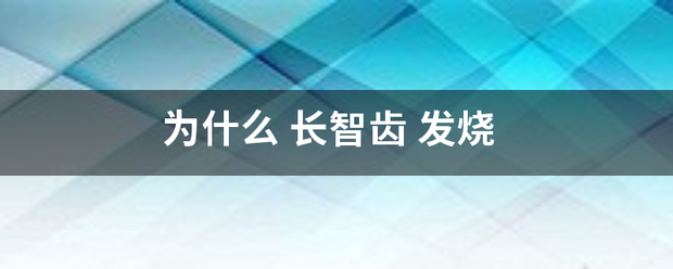 为什么 长智齿