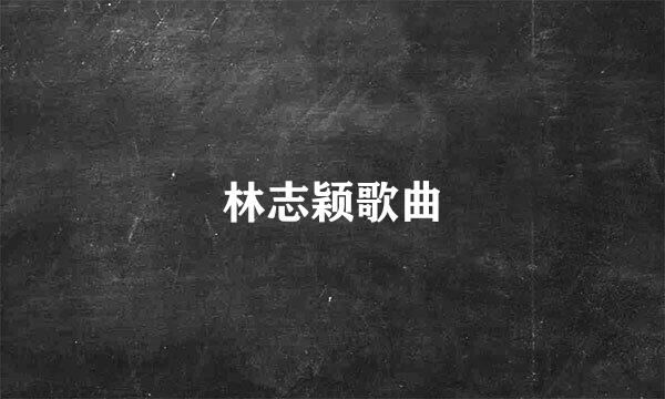 林志颖歌曲