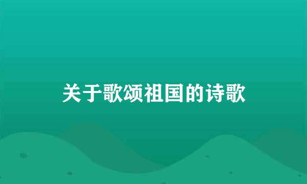 关于歌颂祖国的诗歌