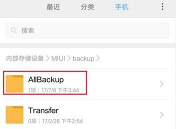 小米手机的备份在哪个文件夹?