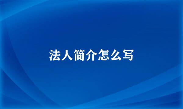 法人简介怎么写