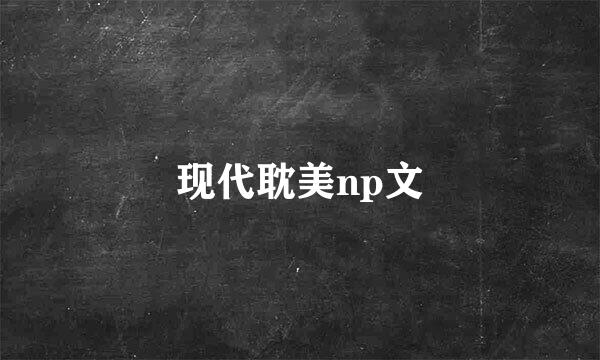 现代耽美np文