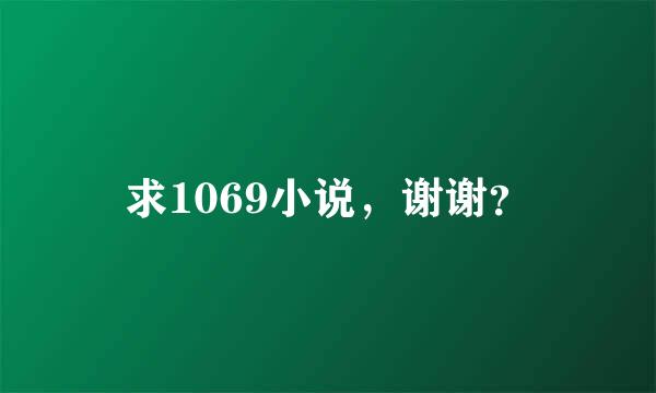 求1069小说，谢谢？