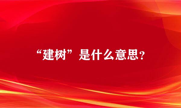 “建树”是什么意思？