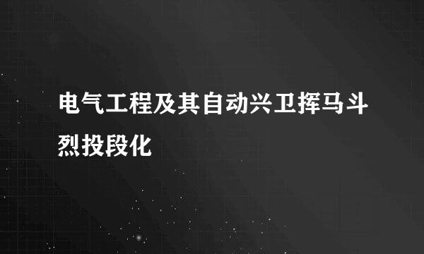 电气工程及其自动兴卫挥马斗烈投段化