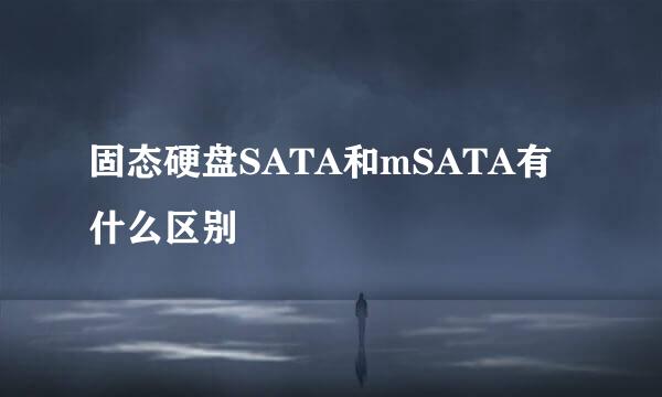 固态硬盘SATA和mSATA有什么区别