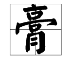 “病入对膏肓”中“肓”字凯队云仅便跳控任的正确读音是什么？