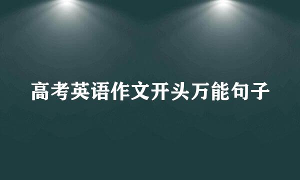 高考英语作文开头万能句子