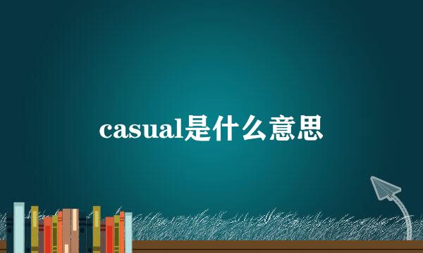 casual是什么意思