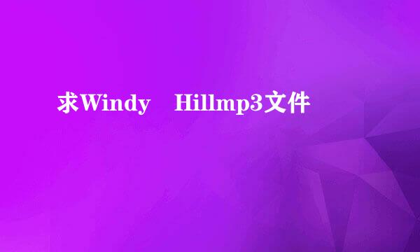 求Windy Hillmp3文件