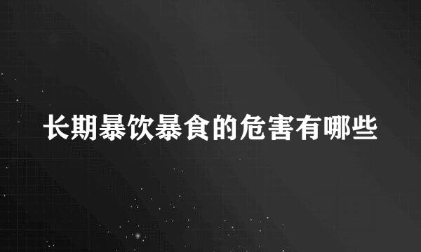 长期暴饮暴食的危害有哪些