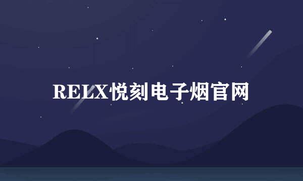 RELX悦刻电子烟官网