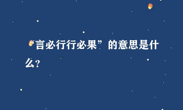 “言必行行必果”的意思是什么？