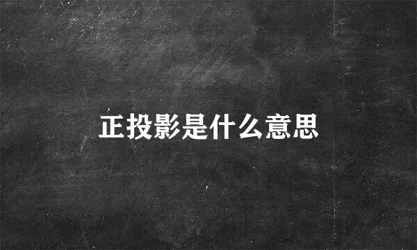 正投影是什么意思