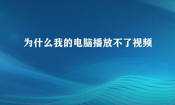 为什么我的电脑播放不了视频