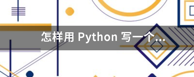 怎样用 Python