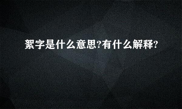 絮字是什么意思?有什么解释?