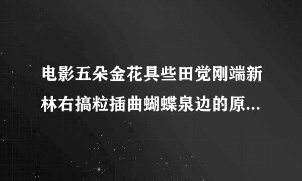 电影五朵金花具些田觉刚端新林右搞粒插曲蝴蝶泉边的原唱是谁？