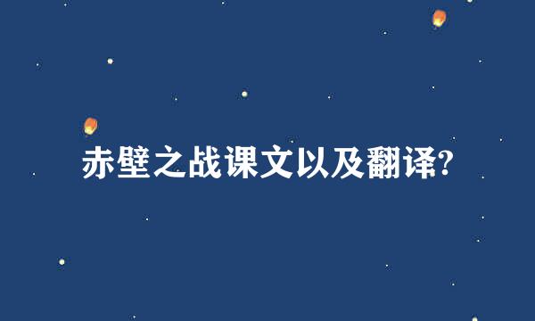 赤壁之战课文以及翻译?