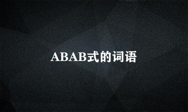 ABAB式的词语